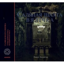 Kopalnia soli Wieliczka....