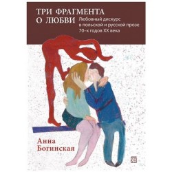 Trzy fragmenty o miłości
