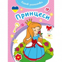 Kazkovi rozmaliovki Pryncesy