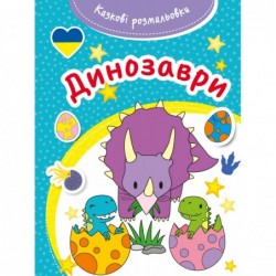 Kazkovi rozmaliovki Dynozavry