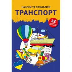 Naklej ta rozmaliuj Transport