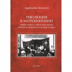 Rewolucja w antroponimii...